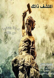 اكتشف ذاتك 