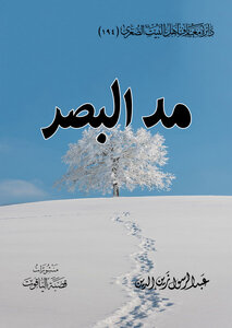 مد البصر