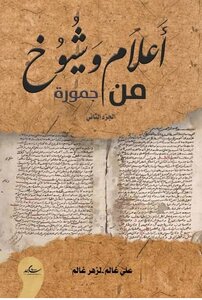 أعلام وشيوخ من جمورة