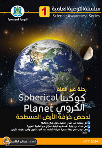 كروية الأرض