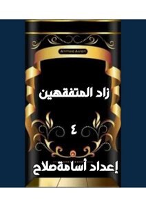 زاد المتفقهين