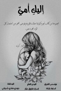 إليكِ أُميّ 