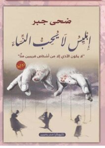 إبليس لا يحب النساء