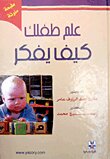 علم طفلك كيف يفكر
