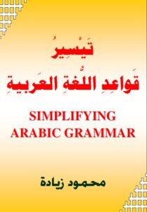 تيسير قواعد اللغة العربية (بالترجمة الإنجليزية) Simplifying Arabic Grammar