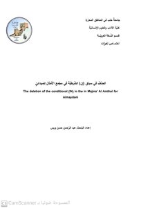 الحذفُ في سياقِ (إِنِ) الشّرطيَّة في مجْمَعِ الأمثالِ للميدانيِّ