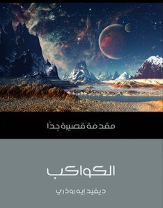 الكواكب