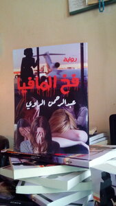 فخ المافيا