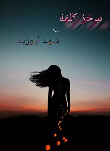 سِـحْـرُ كـلـمـة!.