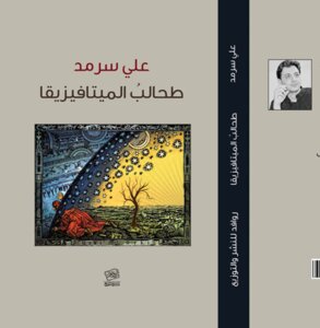 طحالبُ الميتافيزيقا