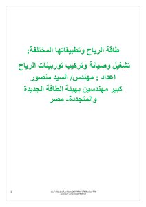 طاقة الرياح ونطبيقاتها المختلفة