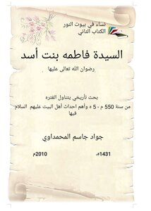 السيده فاطمه بنت أسد (رض)