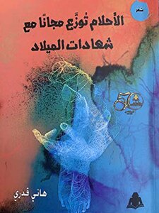 الأحلام توزع مجانًا مع شهادات الميلاد