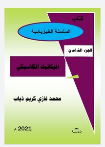 Physics/classical Mechanics Series