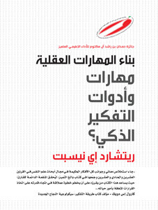 بناء المهارات العقلية: مهارات وأدوات التفكير الذكي