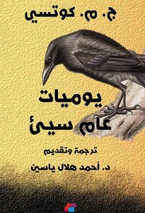 يوميات عام سيئ
