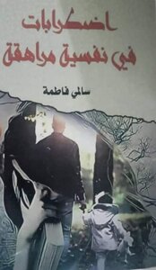 اضطرابات في نفسية مراهقة