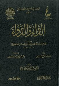 كتاب الداء والدواء