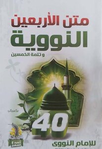 متن الأربعين النوويه