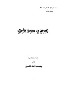 29-الميزان في معرفة الأركان