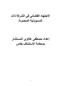 الاجتهاد القضائي المغربي في الشركة ذات المسؤولية المحدودة 