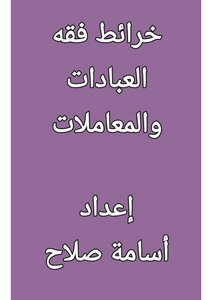 فقه العبادات والمعاملات