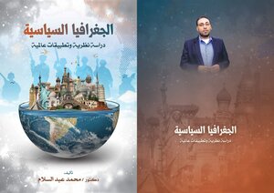 الجغرافيا السياسية دراسة نظرية وتطبيقات عالمية