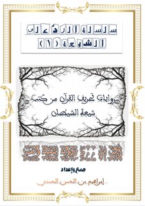 تحريف القرآن من كتب شيعة الشيطان