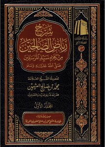شرح رياض الصالحين 1_4 pdf
