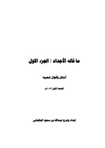 ماقاله الأجداد