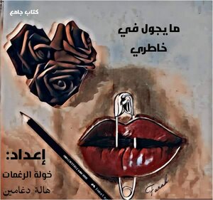 ما يجول في خاطري