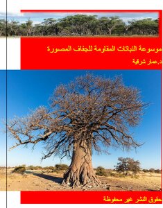 موسوعة النباتات المقاومة للجفاف المصورة pdf