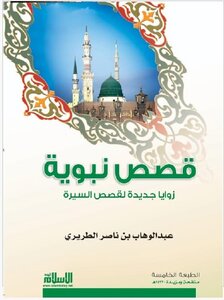 قصص نبوية