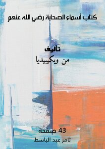 كتاب أسماء الصحابة رضي الله عنهم
