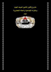 مشروع قانون التأمين الموحد الجديد
