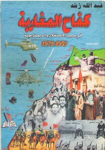 كفاح المغاربة في سبيل الاستقلال والديمقراطية 1953 - 1973