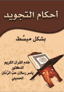 Tajweed Provisions In A Simplified Manner