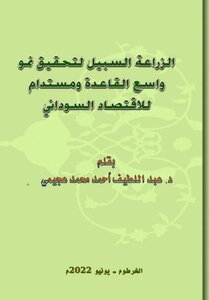 الزراعة السبيل لتحقيق نمو واسع القاعدة ومستدام للاقتصاد السوداني