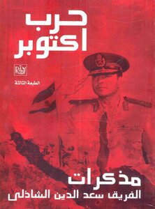 مذكرات الفريق الشاذلي _الطبعة الأخيرة