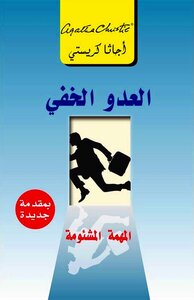 العدو الخفي : المهمة المشئومة