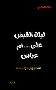 ليلة القبض على .... ام عباس