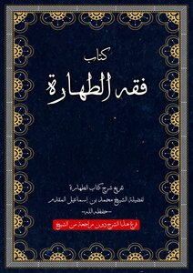 كتاب فقه الطهارة للشيخ محمد إسماعيل المقدم