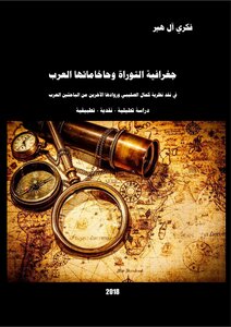 جغرافية التوراة وحاخاماتها العرب pdf