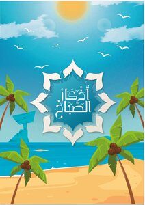أذكـار الصَّبـاح