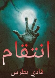 انتقام