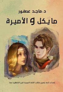 مايكل والأميرة