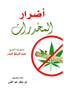 أضرار المخدرات لعبد الرزاق البدر