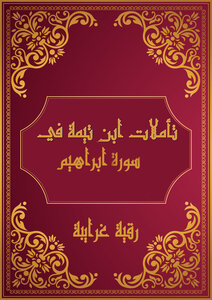 Reflections Of The Sheikh Of Islam On The Noble Qur’an (surat Ibrahim)