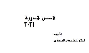 Short Stories 2021 Islam Al-hashemi Al-hamidi
