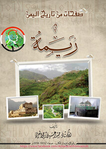 صفحات من تاريخ اليمن في ريمة